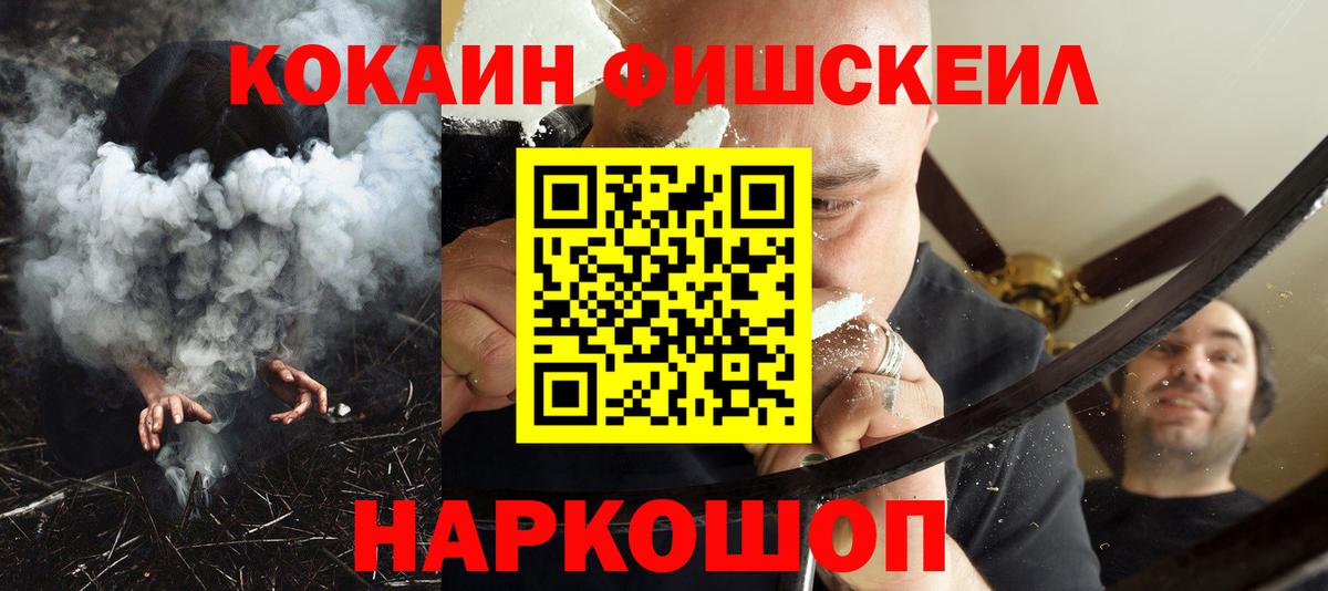 Кокаин FishScale Абинск