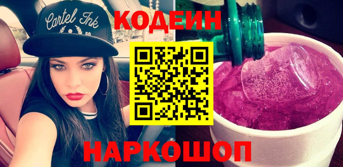 Кодеин Purple Drank Абинск