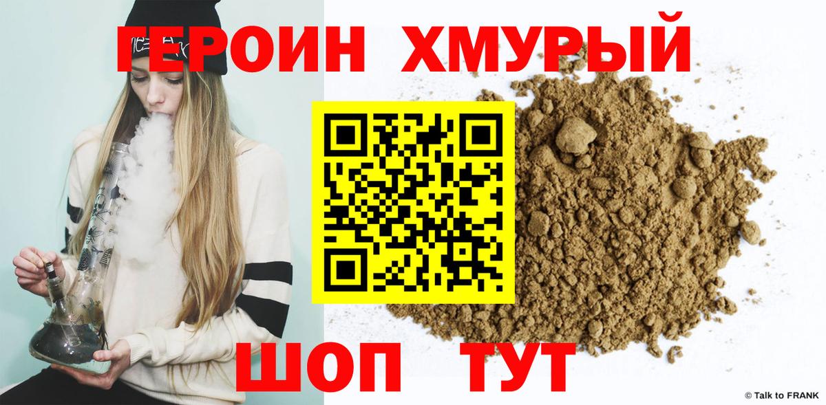 ГЕРОИН хмурый Абинск